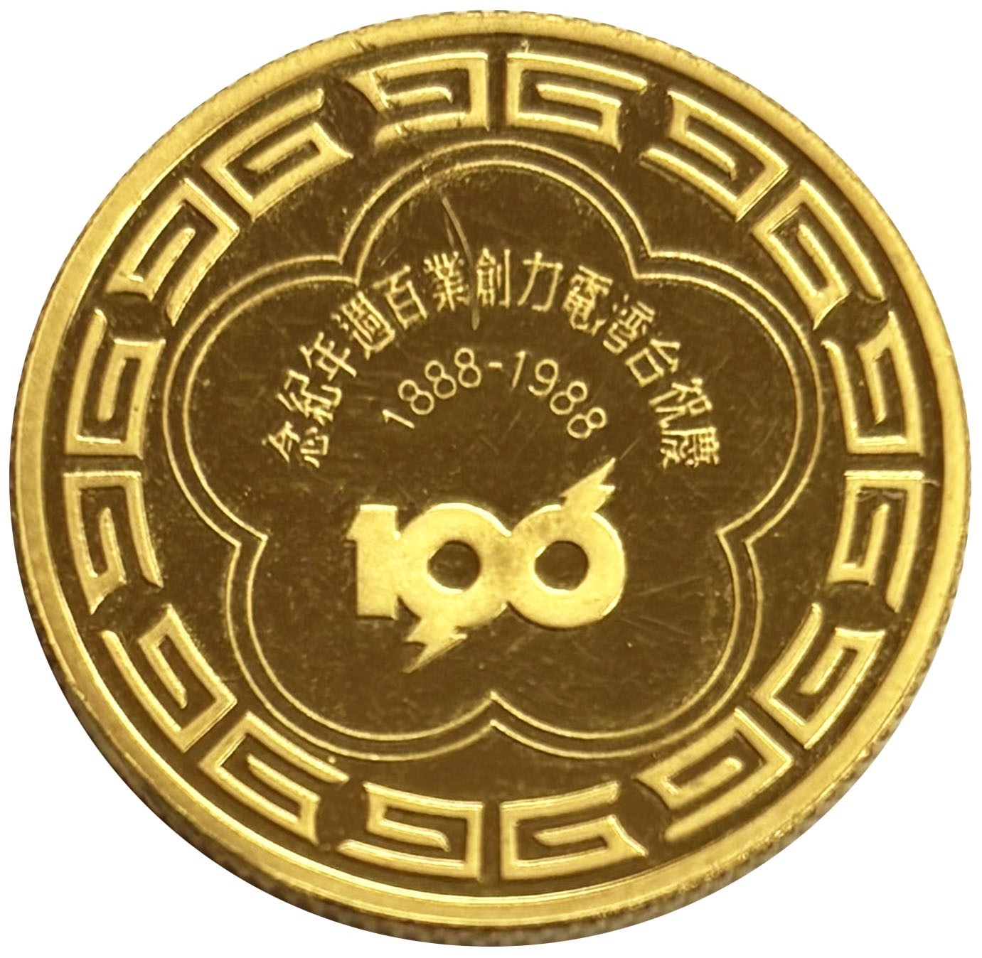 1888 -1988 GOLD CHINA 1/2 OZ .9999 FINE 100TH ANNIVERSARY ROUND