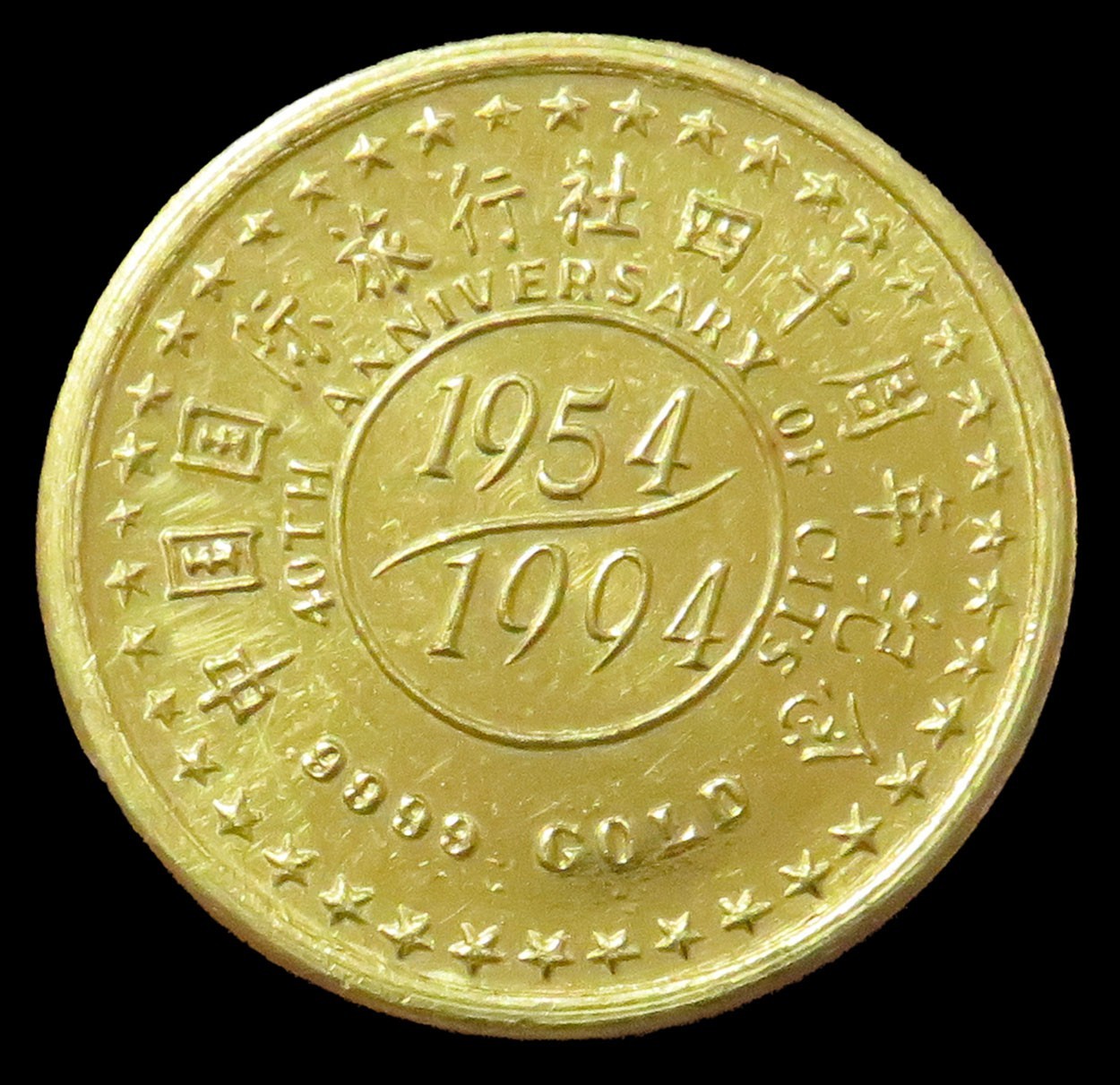 1954- 1994 GOLD 3.6 GRAM 40th ANNIV OF CHINA INTERNATIONAL TRAVEL CITS MEDAL